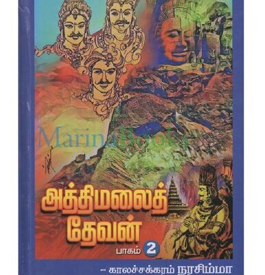 خرید و دانلود نسخه کامل کتاب அத்திமலைத் தேவன் – பாகம் 2