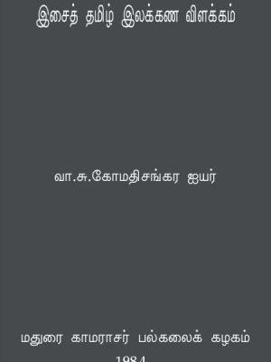 خرید و دانلود نسخه کامل کتاب இசைத் தமிழ் இலக்கண விளக்கம்