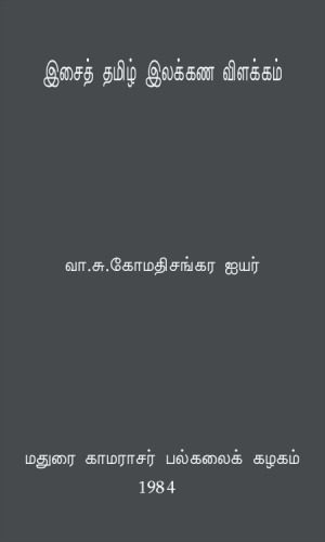 خرید و دانلود نسخه کامل کتاب இசைத் தமிழ் இலக்கண விளக்கம்_68ddee21c3890.jpeg خرید و دانلود نسخه کامل کتاب இசைத் தமிழ் இலக்கண விளக்கம்