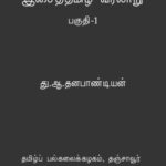 خرید و دانلود نسخه کامل کتاب இசைத் தமிழ் வரலாறு