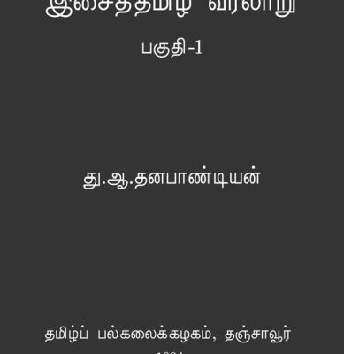 خرید و دانلود نسخه کامل کتاب இசைத் தமிழ் வரலாறு