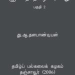 خرید و دانلود نسخه کامل کتاب இசைத் தமிழ் வரலாறு