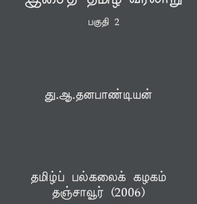 خرید و دانلود نسخه کامل کتاب இசைத் தமிழ் வரலாறு