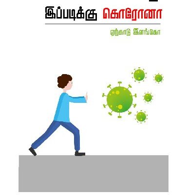 خرید و دانلود نسخه کامل کتاب உள்ளே இரு! இப்படிக்கு கொரோனா