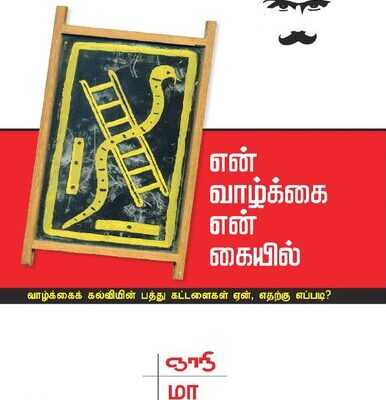 خرید و دانلود نسخه کامل کتاب என் வாழ்க்கை என் கையில்