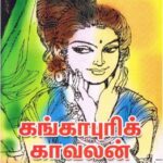 خرید و دانلود نسخه کامل کتاب கங்காபுரிக் காவலன் – பாகம் 2