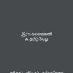 خرید و دانلود نسخه کامل کتاب சங்க இலக்கியத்தில் இசை