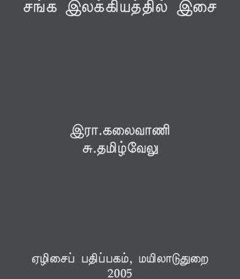 خرید و دانلود نسخه کامل کتاب சங்க இலக்கியத்தில் இசை