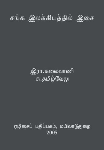 خرید و دانلود نسخه کامل کتاب சங்க இலக்கியத்தில் இசை_68de05222a592.jpeg خرید و دانلود نسخه کامل کتاب சங்க இலக்கியத்தில் இசை