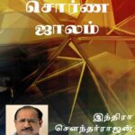 خرید و دانلود نسخه کامل کتاب சொர்ண ஜாலம்