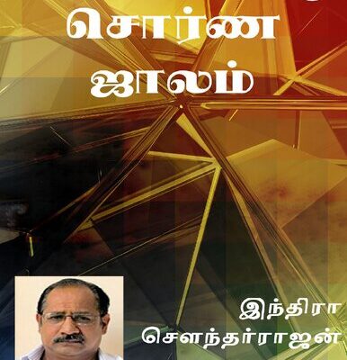 خرید و دانلود نسخه کامل کتاب சொர்ண ஜாலம்