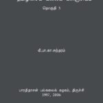 خرید و دانلود نسخه کامل کتاب தமிழிசைக் கலைக் களஞ்சியம் – தொகுதி 3