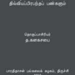 خرید و دانلود نسخه کامل کتاب தமிழிசை மரபும் தேவார திவ்வியப்பிரபந்தப் பண்களும்