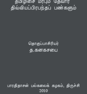 خرید و دانلود نسخه کامل کتاب தமிழிசை மரபும் தேவார திவ்வியப்பிரபந்தப் பண்களும்