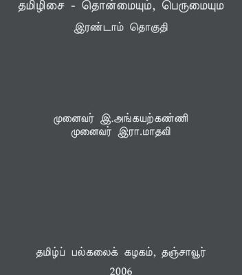 خرید و دانلود نسخه کامل کتاب தமிழிசை – தொன்மையும், பெருமையும் – இரண்டாம் தொகுதி