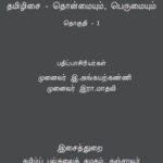 خرید و دانلود نسخه کامل کتاب தமிழிசை – தொன்மையும், பெருமையும் – முதல் தொகுதி