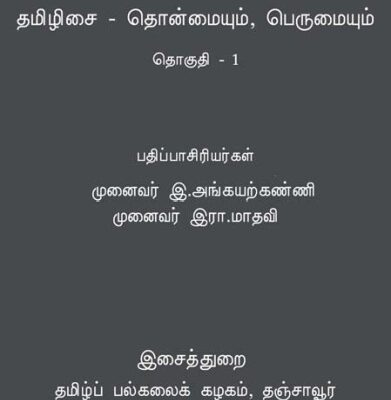خرید و دانلود نسخه کامل کتاب தமிழிசை – தொன்மையும், பெருமையும் – முதல் தொகுதி