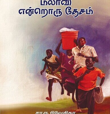 خرید و دانلود نسخه کامل کتاب மலாவி என்றொரு தேசம்