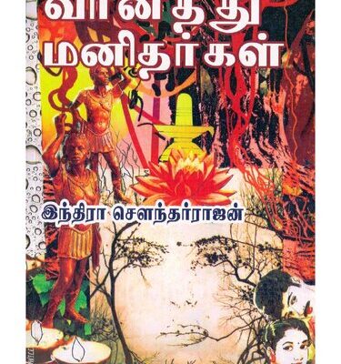 خرید و دانلود نسخه کامل کتاب வானத்து மனிதர்கள்