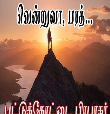 خرید و دانلود نسخه کامل کتاب வென்றுவா, பரத்…