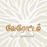 خرید و دانلود نسخه کامل کتاب வேரோட்டம்