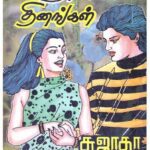 خرید و دانلود نسخه کامل کتاب ஹாஸ்டல் தினங்கள்