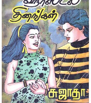 خرید و دانلود نسخه کامل کتاب ஹாஸ்டல் தினங்கள்