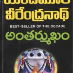 خرید و دانلود نسخه کامل کتاب అంతర్ముఖం antarmukham