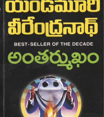 خرید و دانلود نسخه کامل کتاب అంతర్ముఖం antarmukham
