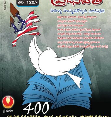 خرید و دانلود نسخه کامل کتاب ప్రజాసాహితి జనవరి-మార్చి ౨౦౧౭-Prajasahiti Jan-Mar, 2017
