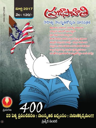 خرید و دانلود نسخه کامل کتاب ప్రజాసాహితి జనవరి-మార్చి ౨౦౧౭-Prajasahiti Jan-Mar, 2017_68e1cf52af144.jpeg خرید و دانلود نسخه کامل کتاب ప్రజాసాహితి జనవరి-మార్చి ౨౦౧౭-Prajasahiti Jan-Mar, 2017