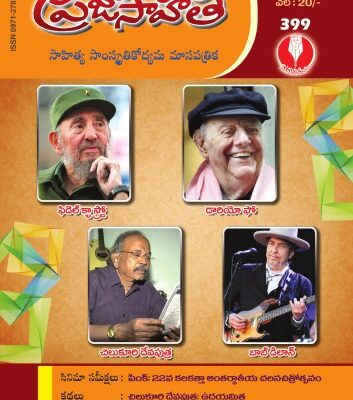 خرید و دانلود نسخه کامل کتاب ప్రజాసాహితి డిసెంబర్ ౨౦౧౬-Prajasahiti Dec, 2016