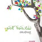 خرید و دانلود نسخه کامل کتاب ವರ್ಣಮಯ (ಸುಲಲಿತ ಪ್ರಬಂಧಗಳು)