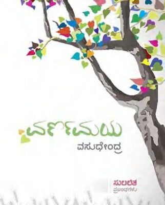 خرید و دانلود نسخه کامل کتاب ವರ್ಣಮಯ (ಸುಲಲಿತ ಪ್ರಬಂಧಗಳು)