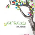 خرید و دانلود نسخه کامل کتاب ವರ್ಣಮಯ (ಸುಲಲಿತ ಪ್ರಬಂಧಗಳು)