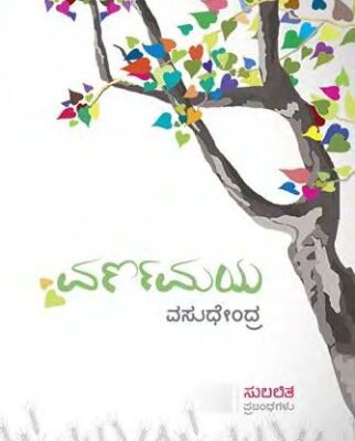 خرید و دانلود نسخه کامل کتاب ವರ್ಣಮಯ (ಸುಲಲಿತ ಪ್ರಬಂಧಗಳು)