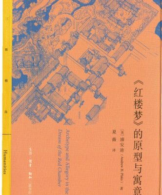 خرید و دانلود نسخه کامل کتاب 《红楼梦》的原型与寓意/Archetype and Allegory in the Dream of the Red Chamber
