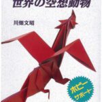 خرید و دانلود نسخه کامل کتاب おりがみ 世界の空想動物 (ホビーサポート) (Imaginary Animals of the World) (Origami Book)