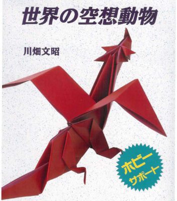 خرید و دانلود نسخه کامل کتاب おりがみ 世界の空想動物 (ホビーサポート) (Imaginary Animals of the World) (Origami Book)