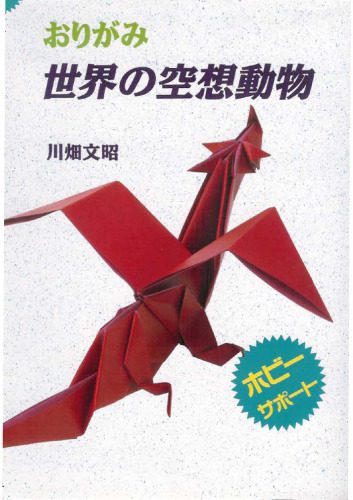 خرید و دانلود نسخه کامل کتاب おりがみ 世界の空想動物 (ホビーサポート) (Imaginary Animals of the World) (Origami Book)_68e7be6e53fb7.jpeg خرید و دانلود نسخه کامل کتاب おりがみ 世界の空想動物 (ホビーサポート) (Imaginary Animals of the World) (Origami Book)