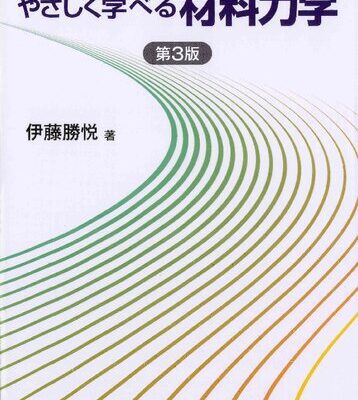 خرید و دانلود نسخه کامل کتاب やさしく学べる材料力学/yasashiku manaberu zairyorikigaku