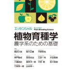 خرید و دانلود نسخه کامل کتاب エッセンシャル植物育種学 農学系のための基礎　Essential Plant Breeding Science