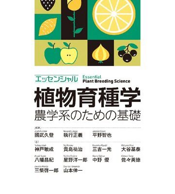 خرید و دانلود نسخه کامل کتاب エッセンシャル植物育種学 農学系のための基礎　Essential Plant Breeding Science