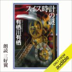 خرید و دانلود نسخه کامل کتاب スイス時計の謎 – The Enigma of the Swiss Clock