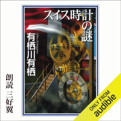 خرید و دانلود نسخه کامل کتاب スイス時計の謎 – The Enigma of the Swiss Clock