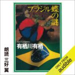 خرید و دانلود نسخه کامل کتاب ブラジル蝶の謎 – The Enigma of the Brazilian Butterfly