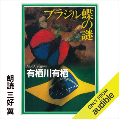 خرید و دانلود نسخه کامل کتاب ブラジル蝶の謎 – The Enigma of the Brazilian Butterfly