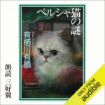 خرید و دانلود نسخه کامل کتاب ペルシャ猫の謎 – The Enigma of the Persian Cat
