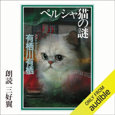 خرید و دانلود نسخه کامل کتاب ペルシャ猫の謎 – The Enigma of the Persian Cat