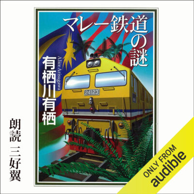 خرید و دانلود نسخه کامل کتاب マレー鉄道の謎 – The Enigma of the Malayan Railway